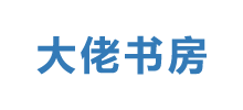 大佬书房Logo