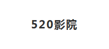 520影院