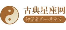 古典星座网Logo