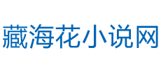 藏海花小说网Logo