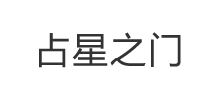 占星之门Logo