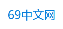 69中文网Logo