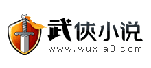 武侠小说网Logo