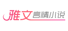 雅文言情小说Logo