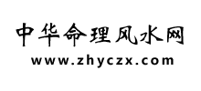 中华命理风水网Logo