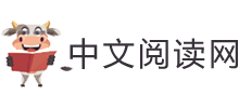 中文阅读网Logo