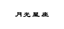 月光星座Logo