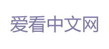 爱看中文网Logo