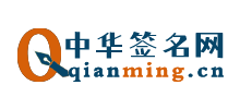 中华签名网logo,中华签名网标识