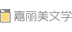 嘉丽美文学Logo