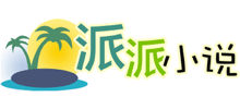 派派小说网Logo