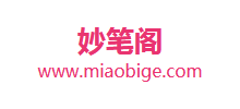 妙笔阁Logo