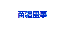 苗疆蛊事Logo