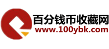 百分钱币收藏网Logo