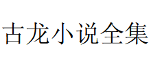 古龙小说全集logo,古龙小说全集标识
