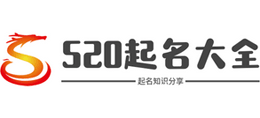 520起名大全Logo