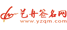 艺舟签名网logo,艺舟签名网标识