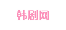 韩剧网logo,韩剧网标识