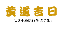黄道吉日查询网logo,黄道吉日查询网标识