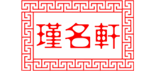 瑾名轩Logo