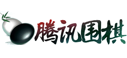 腾讯围棋Logo