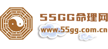 55GG命理网Logo