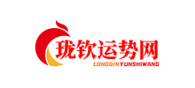 珑钦运势网Logo