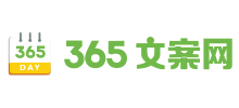 365文案网logo,365文案网标识