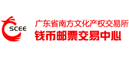 广东省南方文化产权交易所钱币邮票交易中心Logo
