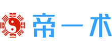 帝一术风水网Logo