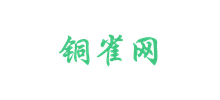 铜雀网Logo