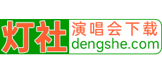 灯社演唱会下载网Logo