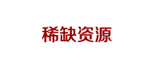 稀缺资源Logo