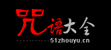 咒语大全Logo