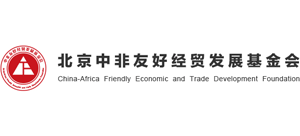 北京中非友好经贸发展基金会Logo