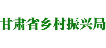 甘肃省乡村振兴局Logo