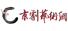 京剧艺术网logo,京剧艺术网标识