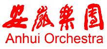 安徽乐团Logo