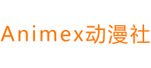 Animex动漫社