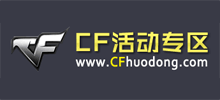 CF活动专区logo,CF活动专区标识
