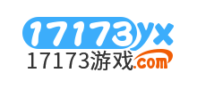 17173游戏