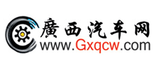 广西汽车网Logo