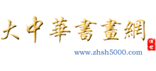 大中华书画网Logo