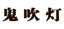 鬼吹灯logo,鬼吹灯标识