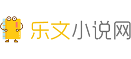 乐文小说网Logo