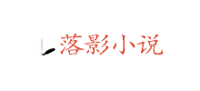 落影小说Logo