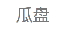 瓜盘Logo