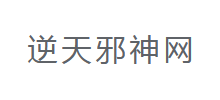 逆天邪神小说网Logo