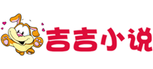 吉吉小说网Logo