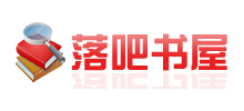 落吧书屋Logo